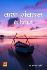 कथा संचयन के विमर्श कथा संचयन के विमर्श