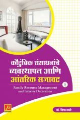 कौटुंबिक संसाधनांचे व्यवस्थापन आणि आंतरिक सजावट कौटुंबिक संसाधनांचे व्यवस्थापन आणि आंतरिक सजावट
