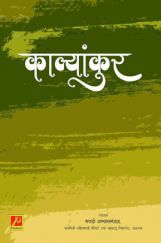 काव्यांकुर काव्यांकुर