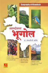 खान्देशचा भूगोल खान्देशचा भूगोल