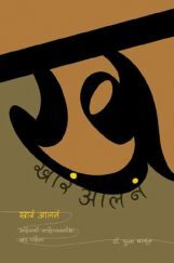 खारं आलनं खारं आलनं
