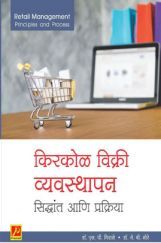 किरकोळ विक्री व्यवस्थापन - सिद्धांत आणि प्रक्रिया किरकोळ विक्री व्यवस्थापन - सिद्धांत आणि प्रक्रिया