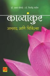 काव्यांकुर :  आस्वाद आणि चिकित्सा काव्यांकुर :  आस्वाद आणि चिकित्सा