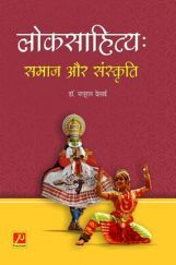 लोकसाहित्य : समाज और संस्कृति लोकसाहित्य : समाज और संस्कृति