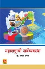 महाराष्ट्राची अर्थव्यवस्था महाराष्ट्राची अर्थव्यवस्था
