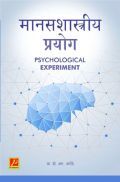 मानसशास्त्रीय प्रयोग