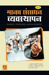 मानव संसाधन व्यवस्थापन (भाग-2) मानव संसाधन व्यवस्थापन (भाग-2)