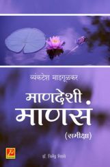 माणदेशी माणसं (समीक्षा) माणदेशी माणसं (समीक्षा)