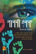 मानवी हक्क मानवी हक्क