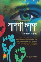 मानवी हक्क मानवी हक्क