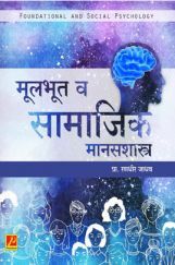 मूलभूत व सामाजिक मानसशास्त्र मूलभूत व सामाजिक मानसशास्त्र