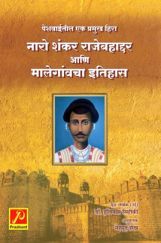 नारो शंकर राजेबहाद्दर आणि मालेगांवचा इतिहास नारो शंकर राजेबहाद्दर आणि मालेगांवचा इतिहास