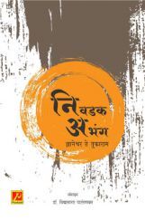 निवडक अभंग (ज्ञानेश्वर ते तुकाराम) निवडक अभंग (ज्ञानेश्वर ते तुकाराम)