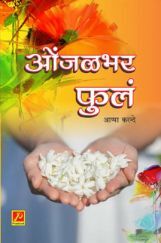ओंजळभर फुलं ओंजळभर फुलं