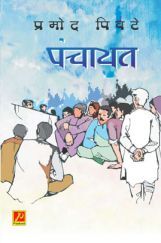 पंचायत (कादंबरी)  पंचायत (कादंबरी)