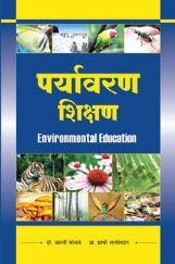 पर्यावरण शिक्षण पर्यावरण शिक्षण