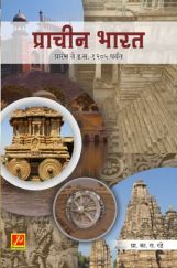 प्राचीन भारत (प्रारंभ ते इ.स. 1205 पर्यंत) प्राचीन भारत (प्रारंभ ते इ.स. 1205 पर्यंत)