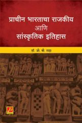 प्राचीन भारताचा राजकीय आणि सांस्कृतिक इतिहास प्राचीन भारताचा राजकीय आणि सांस्कृतिक इतिहास