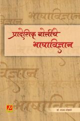 प्रादेशिक बोलींचे भाषाविज्ञान प्रादेशिक बोलींचे भाषाविज्ञान