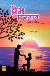 प्रेम प्रस्ताव प्रेम प्रस्ताव