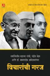 सद्यस्थितीत महात्मा गांधी, पंडीत नेहरू आणि डॉ. बाबासाहेब आंबेडकरांच्या विचारांची गरज सद्यस्थितीत महात्मा गांधी, पंडीत नेहरू आणि डॉ. बाबासाहेब आंबेडकरांच्या विचारांची गरज
