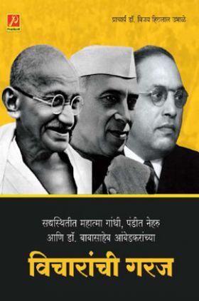 सद्यस्थितीत महात्मा गांधी, पंडीत नेहरू आणि डॉ. बाबासाहेब आंबेडकरांच्या विचारांची गरज