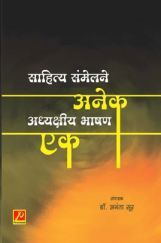 साहित्य संमेलने अनेक अध्यक्षीय भाषण एक साहित्य संमेलने अनेक अध्यक्षीय भाषण एक