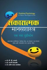 सकारात्मक मानसशास्त्र : एक नवा दृष्टीकोन सकारात्मक मानसशास्त्र : एक नवा दृष्टीकोन