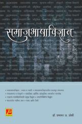 समाजभाषाविज्ञान समाजभाषाविज्ञान
