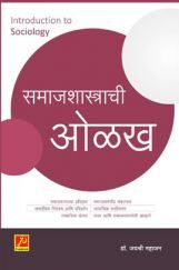 समाजशास्त्राची ओळख समाजशास्त्राची ओळख
