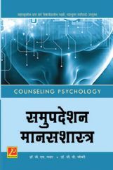 समुपदेशन मानसशास्त्र समुपदेशन मानसशास्त्र