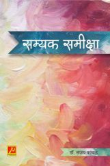 सम्यक समीक्षा सम्यक समीक्षा