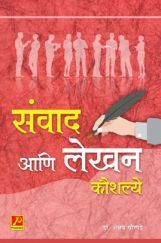 संवाद आणि लेखन कौशल्ये संवाद आणि लेखन कौशल्ये