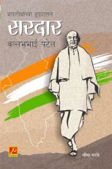 भारतीयांच्या हृदयातले ‘सरदार’ वल्लभभाई पटेल भारतीयांच्या हृदयातले ‘सरदार’ वल्लभभाई पटेल