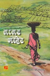 सासर माहेर सासर माहेर
