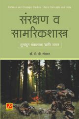 संरक्षण व सामरिकशास्त्र : मुलभूत संकल्पना आणि भारत संरक्षण व सामरिकशास्त्र : मुलभूत संकल्पना आणि भारत