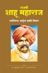 राजर्षी शाहू महाराज - व्यक्तित्व, कर्तृत्व आणि विचार राजर्षी शाहू महाराज - व्यक्तित्व, कर्तृत्व आणि विचार