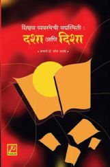 शिक्षण व्यवस्थेची सद्यःस्थिती - दशा आणि दिशा शिक्षण व्यवस्थेची सद्यःस्थिती - दशा आणि दिशा