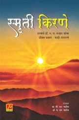 स्मृती किरणे स्मृती किरणे