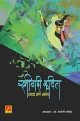 स्त्रीवादी कविता आस्वाद आणि समीक्षा स्त्रीवादी कविता आस्वाद आणि समीक्षा