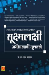 सूक्ष्मलक्षी अर्थशास्त्राची मूलतत्त्वे सूक्ष्मलक्षी अर्थशास्त्राची मूलतत्त्वे