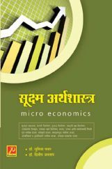 सूक्ष्म अर्थशास्त्र सूक्ष्म अर्थशास्त्र