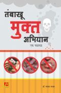 तंबाखू मुक्त अभियान : एक चळवळ तंबाखू मुक्त अभियान : एक चळवळ