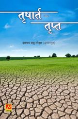 तृषार्त-तृप्त तृषार्त-तृप्त