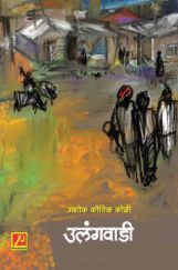 उलंगवाडी (कथासंग्रह) उलंगवाडी (कथासंग्रह)