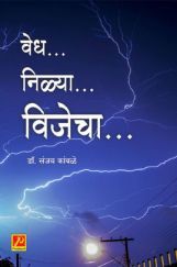 वेध निळ्या विजेचा वेध निळ्या विजेचा