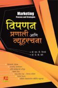 विपणन : प्रणाली आणि व्यूहरचना विपणन : प्रणाली आणि व्यूहरचना