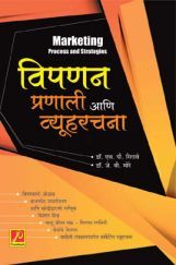 विपणन : प्रणाली आणि व्यूहरचना विपणन : प्रणाली आणि व्यूहरचना