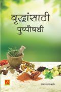 वृद्धांसाठी पुष्पौषधी वृद्धांसाठी पुष्पौषधी