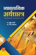 व्यावसायिक अर्थशास्त्र व्यावसायिक अर्थशास्त्र